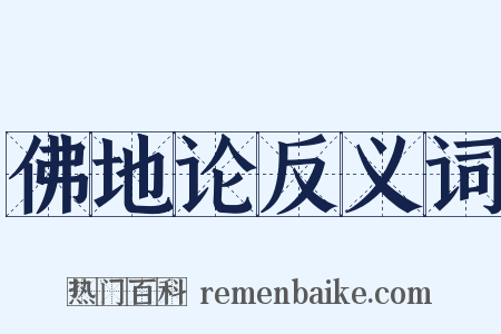 佛地论反义词是什么意思的图片